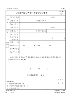 공동집배송단지신탁개발승인신청서 공동집배송단지신탁개발승인신청서